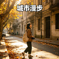 用脚步丈量城市｜把平凡日常走成风景