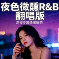夜色微醺·R&B翻唱版 | 深夜专属情绪解药