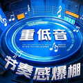 超重低音轰炸：直接点燃你的听觉盛宴