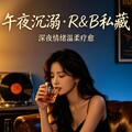 午夜沉溺·R&B私藏 | 深夜情绪温柔疗愈
