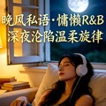 晚风私语·慵懒R&B | 深夜沦陷温柔旋律