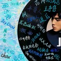 「现代情诗录」周杰伦神级R&B