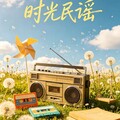 『童年记忆』重拾那份青涩梦想