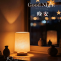 助眠白噪音：雪夜轻音乐伴你温暖入眠