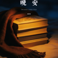 轻松助眠：晚风轻音乐陪你告别失眠