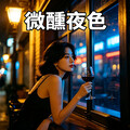微醺夜色｜氛围感Alt-R&B 深夜情绪解药