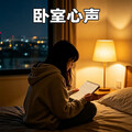 卧室心声｜Z世代深夜的私密情绪日记