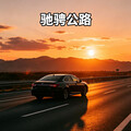 驰骋公路｜车载R&B 节奏与风同行