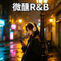 深夜微醺R&B｜耳机里的温柔情绪解药