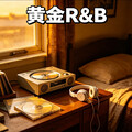 华语R&B黄金时代｜90后青春回忆杀