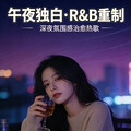 午夜独白•R&B重制｜深夜氛围感治愈热歌