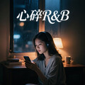 失恋疗愈R&B｜心碎时，让旋律拥抱你的夜晚