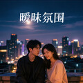 暧昧期专属R&B｜心跳加速的甜蜜推拉游戏