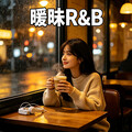暧昧R&B｜心跳漏拍的温柔拉扯氛围感