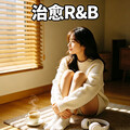 治愈系R&B｜温柔旋律抚平所有不开心