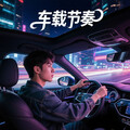 车载R&B｜丝滑节奏伴你驰骋每段旅程