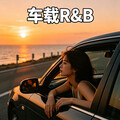车载R&B｜丝滑节奏陪你奔赴山海