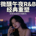 午夜微醺·R＆B重塑｜深夜孤独治愈良方