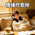 情绪解压舱｜叙事R&B给你的心灵做一次深度SPA