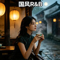 国风R&B｜古筝弦上的都市浪漫心事