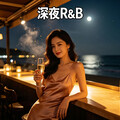 深夜微醺｜R&B翻唱版温柔治愈每个孤独的灵魂