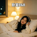 卧室R&B｜独处时的温柔私语与治愈时光