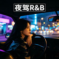 霓虹都市夜驾R&B｜穿越城市光影的温柔