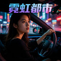 霓虹都市｜夜驾专属R&B，穿越城市的光影独白