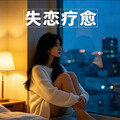 失恋疗愈R&B｜那些藏在旋律里的眼泪与释怀