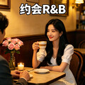 浪漫约会R&B｜丝滑情歌 融化每一个心动瞬间