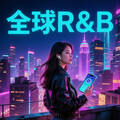 全球热浪｜2026最新欧美R&B 潮流风向标