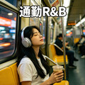 通勤庇护所华语R&B｜隔绝城市喧嚣与疲惫