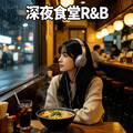 「深夜食堂」暖食配R&B 治愈都市孤独胃与心