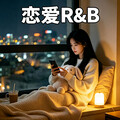 恋爱观察室｜R&B藏着你没说出口的心事