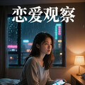 恋爱观察室｜华语R&B 暗恋暧昧失恋全纪录
