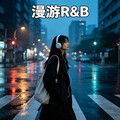 城市漫游者｜耳机里的独立R&B私人避难所