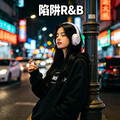 华语陷阱R&B｜鼓点敲碎烦恼 旋律沦陷心跳