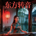 国风R&B｜当古筝遇上转音 东方潮骚动