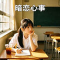 暗恋心事R&B｜未说出口的话 都藏在旋律里