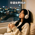 华语女声R&B｜丝滑嗓音治愈所有不开心