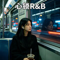 心锁困住爱｜全网emo爆款伤感R&B合集