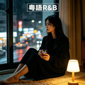 粤语残章｜深夜独酌 伤感R&B治愈合集