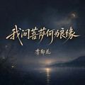 『月光下的思念』李郁花的倾城歌声