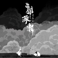 民谣摇滚：路上的忧伤与远方的理想