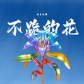 『高原之巅』生机与梦想的赞歌