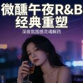 微醺午夜·R&B重塑｜深夜氛围感精神慰藉
