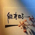［中考必胜］唱响华夏的逐梦行