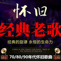 70/80/90后经典老歌，唤醒沉睡的青涩记忆