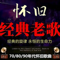 70/80/90后经典老歌，回望定格的青春岁月
