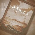 【盗墓之声】探险者的耳语